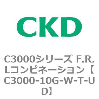 注文コード:80788032 C3000シリーズ F.R.Lコンビネーション CKD