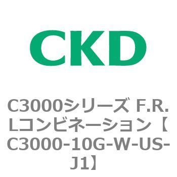 注文コード:80789326 C3000シリーズ F.R.Lコンビネーション CKD