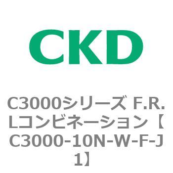 注文コード:80791426 C3000シリーズ F.R.Lコンビネーション CKD