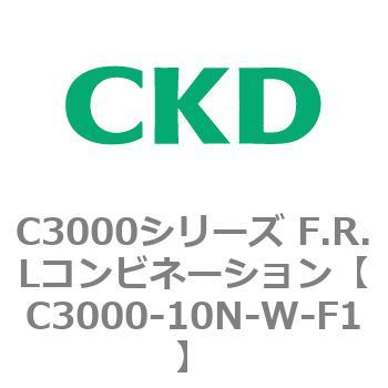 注文コード:80791812 C3000シリーズ F.R.Lコンビネーション CKD