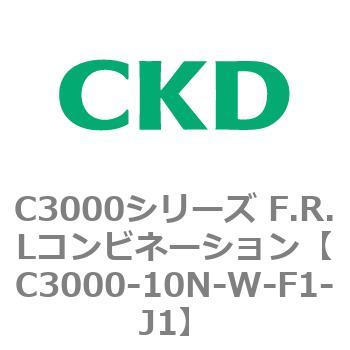 注文コード:80791821 C3000シリーズ F.R.Lコンビネーション CKD