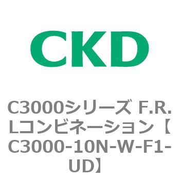 注文コード:80791837 C3000シリーズ F.R.Lコンビネーション CKD