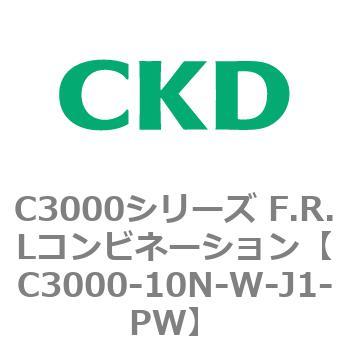 注文コード:80792214 C3000シリーズ F.R.Lコンビネーション CKD