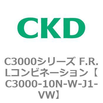 注文コード:80792223 C3000シリーズ F.R.Lコンビネーション CKD