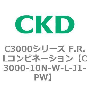 注文コード:80792406 C3000シリーズ F.R.Lコンビネーション CKD