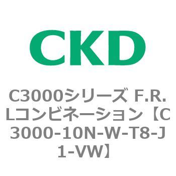 注文コード:80794804 C3000シリーズ F.R.Lコンビネーション CKD
