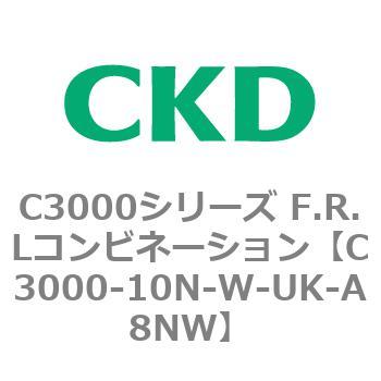 注文コード:80795102 C3000シリーズ F.R.Lコンビネーション CKD