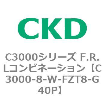 注文コード:80796554 C3000シリーズ F.R.Lコンビネーション CKD