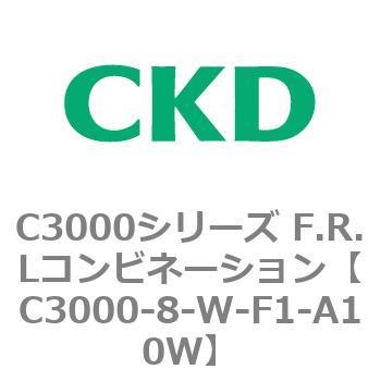注文コード:80796667 C3000シリーズ F.R.Lコンビネーション CKD