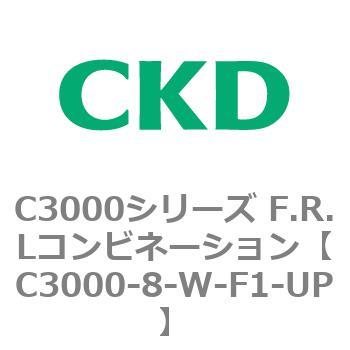 注文コード:80796947 C3000シリーズ F.R.Lコンビネーション CKD