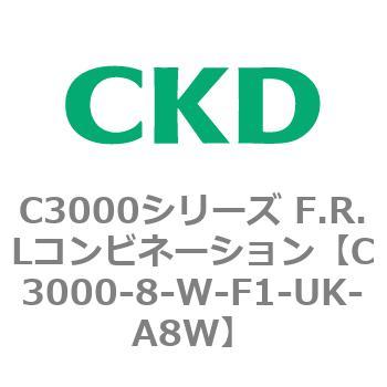 注文コード:80796983 C3000シリーズ F.R.Lコンビネーション CKD