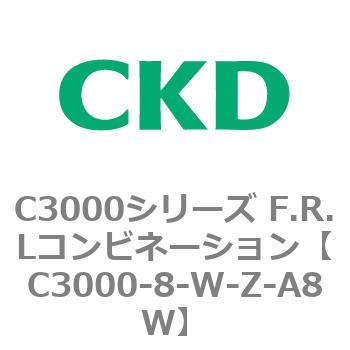 注文コード:80797412 C3000シリーズ F.R.Lコンビネーション CKD