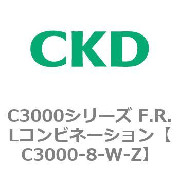 注文コード:80797421 C3000シリーズ F.R.Lコンビネーション CKD