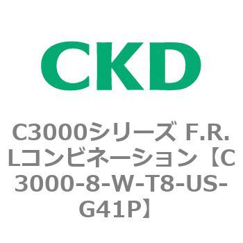 注文コード:80797613 C3000シリーズ F.R.Lコンビネーション CKD