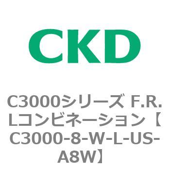 注文コード:80798356 C3000シリーズ F.R.Lコンビネーション CKD