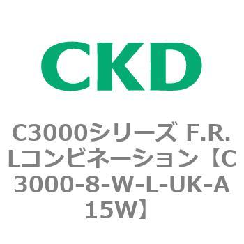 注文コード:80798532 C3000シリーズ F.R.Lコンビネーション CKD