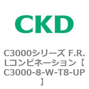 注文コード:80798803 C3000シリーズ F.R.Lコンビネーション CKD