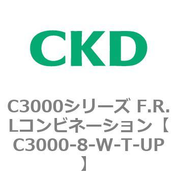 注文コード:80798812 C3000シリーズ F.R.Lコンビネーション CKD