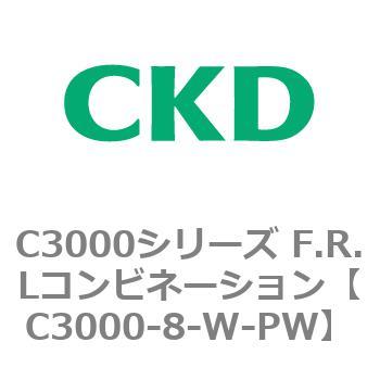 注文コード:80798855 C3000シリーズ F.R.Lコンビネーション CKD