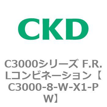 注文コード:80798864 C3000シリーズ F.R.Lコンビネーション CKD