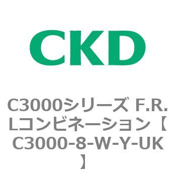 注文コード:80798873 C3000シリーズ F.R.Lコンビネーション CKD