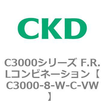 注文コード:80799092 C3000シリーズ F.R.Lコンビネーション CKD