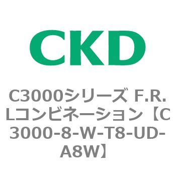 注文コード:80799914 C3000シリーズ F.R.Lコンビネーション CKD
