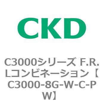 注文コード:80800711 C3000シリーズ F.R.Lコンビネーション CKD