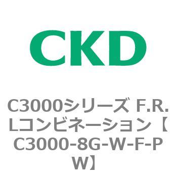 注文コード:80801253 C3000シリーズ F.R.Lコンビネーション CKD