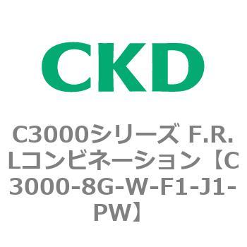 注文コード:80801761 C3000シリーズ F.R.Lコンビネーション CKD