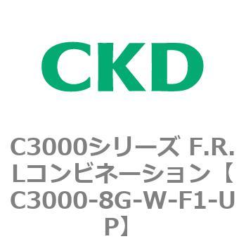 注文コード:80801786 C3000シリーズ F.R.Lコンビネーション CKD