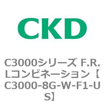 注文コード:80801865 C3000シリーズ F.R.Lコンビネーション CKD