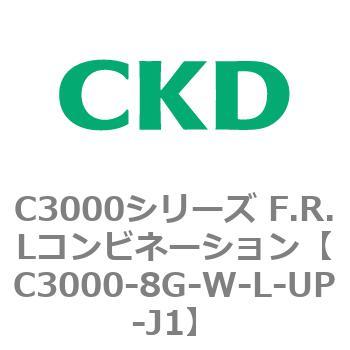 注文コード:80802251 C3000シリーズ F.R.Lコンビネーション CKD