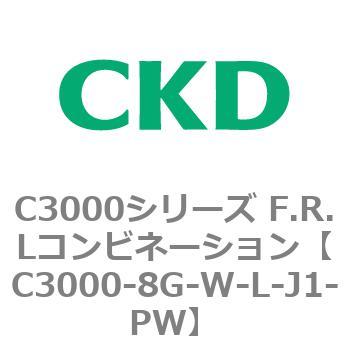 注文コード:80802267 C3000シリーズ F.R.Lコンビネーション CKD