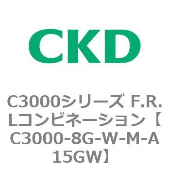 注文コード:80803037 C3000シリーズ F.R.Lコンビネーション CKD