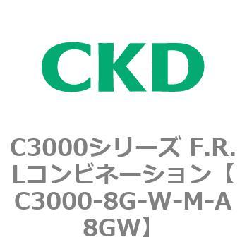 注文コード:80803046 C3000シリーズ F.R.Lコンビネーション CKD