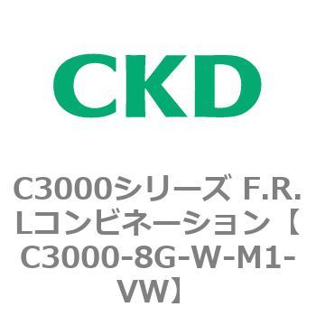 注文コード:80803457 C3000シリーズ F.R.Lコンビネーション CKD