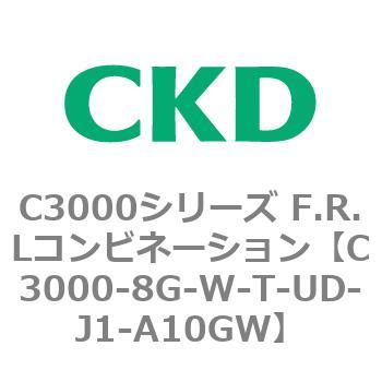 注文コード:80804543 C3000シリーズ F.R.Lコンビネーション CKD