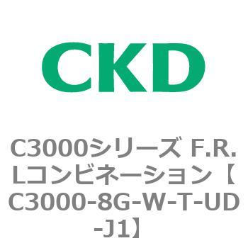 注文コード:80804586 C3000シリーズ F.R.Lコンビネーション CKD