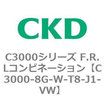 注文コード:80805286 C3000シリーズ F.R.Lコンビネーション CKD