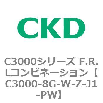 注文コード:80807264 C3000シリーズ F.R.Lコンビネーション CKD