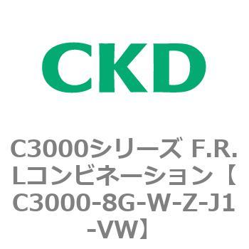注文コード:80807404 C3000シリーズ F.R.Lコンビネーション CKD