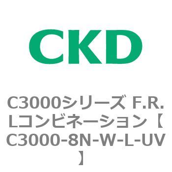 注文コード:80809041 C3000シリーズ F.R.Lコンビネーション CKD