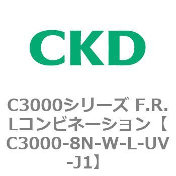 注文コード:80809057 C3000シリーズ F.R.Lコンビネーション CKD