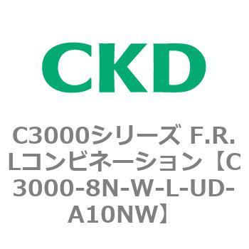 注文コード:80809084 C3000シリーズ F.R.Lコンビネーション CKD