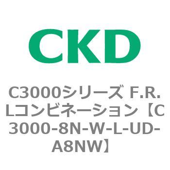 注文コード:80809093 C3000シリーズ F.R.Lコンビネーション CKD