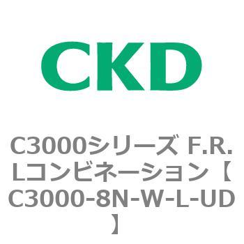 注文コード:80809127 C3000シリーズ F.R.Lコンビネーション CKD