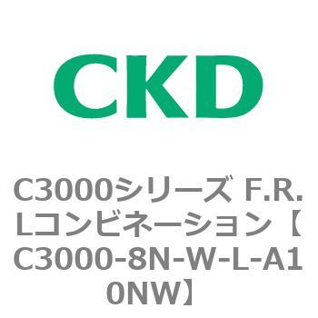 注文コード:80809145 C3000シリーズ F.R.Lコンビネーション CKD