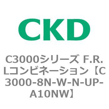 注文コード:80810003 C3000シリーズ F.R.Lコンビネーション CKD