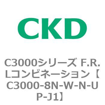 注文コード:80810134 C3000シリーズ F.R.Lコンビネーション CKD